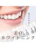 【歯本来の白さ】低刺激☆歯に優しい☆お試しホワイトニング¥4,950→¥2,475