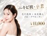 【ニキビケア】ピーリング毛穴洗浄×水光導入（VC/プラセンタ）