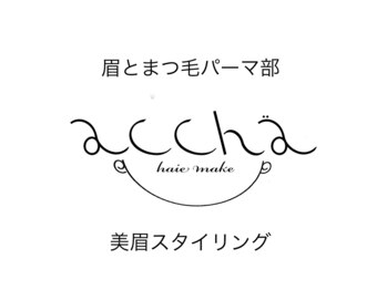 アチャ(accha)/美眉スタイリング