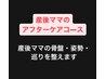 産後の方にも◎★足つぼ＆姿勢骨盤小尻矯正＋美脚スライドカッピング125分