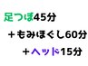 【北花田店】【もみほぐし60+足つぼ45+ヘッド15】120分￥8500《税込》