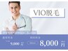 【男性】限定クーポン！VIO脱毛9000円→8000円