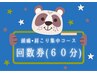 ☆60分☆頭痛・肩こり集中コース【回数券】
