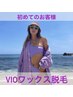 【美肌脱毛】女性専用VIOオーガニックワックス脱毛￥5900