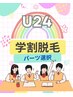＼学割Ｕ２４／夏だけの大特価　2部位脱毛～自由に選べる～【レディース】