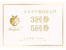 【シミケア◆3回券or5回券】購入予定の方☆シミケア当て放題+極上美白仕上げ