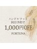 ハンド+フット同日予約で1,000円OFF