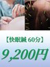 【快眠鍼60分】　鍼灸＋頭鍼　9900円→9200円