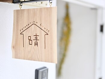 リラクゼーションハウス 晴/古民家サロン