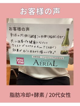 エアリアル 中津店/脂肪冷却+酵素20代のお客様