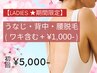 【今だけ☆期間限定レディース脱毛】うなじ+背中+腰脱毛 初回5,000円