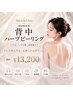 【ウェディングに◎】背中上or下　陶肌ハーブ￥13,200 毛穴/ブライダル/ニキビ