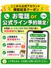 【↓ここからお電話or公式ライン予約限定クーポン↓】