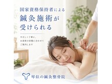 琴似の鍼灸整骨院の雰囲気（国家資格保持者による鍼灸施術が受けられる♪）