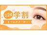 【学割U24】LEDマツエク100本 ￥6300