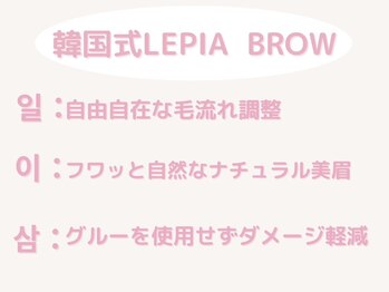 レピア 新越谷店/韓国眉毛パーマ【レピアブロウ】