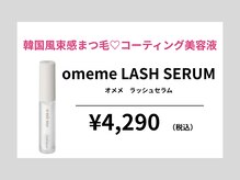 メアリー ネイルアンドアイラッシュ 八木店(mary)/omeme LASH SERUM