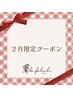 2月限定クーポン