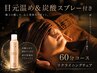 【オプション付】目元温め&炭酸スプレーお得な60分コース チェア施術
