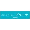 ボディケアサロン プラーナのお店ロゴ