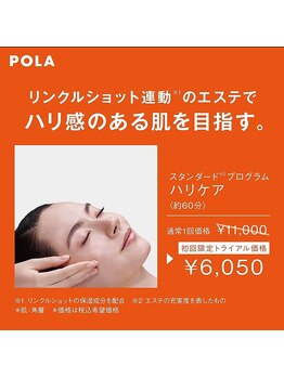 ポーラ 南アルプスAz店(POLA)/ハリケアエステ