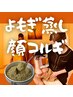 【6名限定】よもぎ蒸し×コルギ90分12,000→9,800