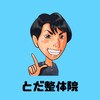 とだ整体院のお店ロゴ