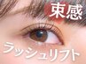 アイシャンプー・仕上げコーティング付♪立ち上げパーマ【ラッシュリフト】