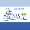 イヤシス(癒sis)のお店ロゴ