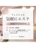 【美白・保湿】気軽にエステ/平日13時～15時限定/いつ来ても¥4,000