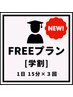学割【医療提携ホワイトニング】初回限定FREEプラン☆15回照射（5回来店）