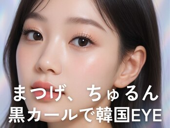 まつげエクステ専門店 エバーアイズ 心斎橋店(EVER EYES)の写真/似合わせまつ毛パーマ上4500円上下7000円/韓国ブラックティントパーマ5500円/マツエク4000円～束感仕上げOK