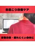 【新規様限定】首肩こり改善ケア　30分