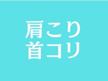 サプライズ整体院/肩こり首こり