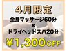 【4月限定☆】全身マッサージ60分＋ドライヘッドスパ20分　¥7,260→¥5,960