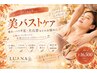 【まずはお試し！】サイズアップ・形を整え理想のバストへ｜初回￥6,600