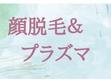 シフト(SHIFT)/◇プラズマフェイシャル◇