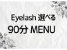 《EYE》【☆6月限定☆】迷うなら！！選べるまつ毛ケア☆90分メニュー　¥9,900