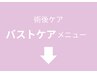 ここから下は「バストケア」のメニューです