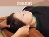 人気No.2【スッキリ快眠、朝起きた時軽い身体へ】快眠整体80分 ¥11000→¥5500