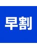 ご新規様【朝9時のご予約で+15分サービス！！】根本改善整体　75分¥3480