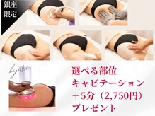 美尻研究所 銀座店の雰囲気（銀座店限定クーポン★太ももか腰回りに脂肪燃焼キャビ5分無料）