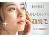 【女性限定】顔脱毛 口コミ投稿で¥9,300♪産毛・毛穴ケアにも◎