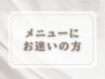 ↓メニューにお迷いの方向けクーポンはこちら↓［こちらのクーポン予約不可］