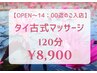 【OPEN～14：00入店迄】タイ古式マッサージ120分￥13,200→￥8,900