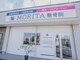 モリタ整体院(MORITA)の写真