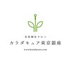 カラダキュア 東京銀座のお店ロゴ