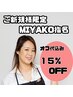 ご新規様【MIYAKO指名】もちろんオフ代タダ15％OFF