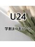 【学割U24】平日17時まで　お好きなまつ毛パーマデザイン　¥4000