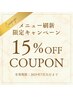 【メニュー刷新キャンペーン】全コース15％OFF　※7月31日まで